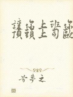 让你上班你娶了顶头上司欧阳明菲扮演者