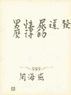 男性尿道发炎怎么得的