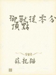 御兽从零分开始 顶点