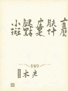 小腿皮肤有白色斑点是什么原因