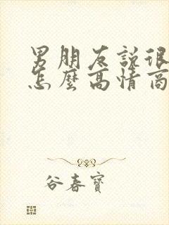 男朋友说很想我怎么高情商回复