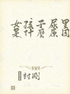 女孩子尿里带血是什么原因