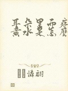 耳朵里面疼还流黄水是怎么回事