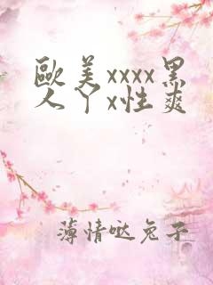 欧美xxxx黑人丫x性爽