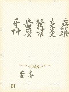 牙齿发炎疼痛吃什么消炎药