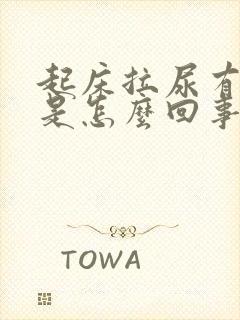 起床拉尿有泡泡是怎么回事