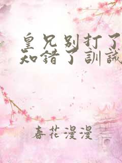 皇兄别打了臣弟知错了训诫文小说