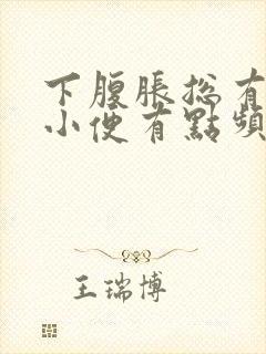 下腹胀总有尿意小便有点频繁