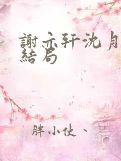 谢亦轩沈月婉大结局