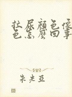 拉尿颜色像茶红色怎么回事