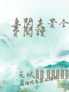 妻闲夫贵全文免费阅读