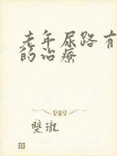 老年尿路有感染的治疗