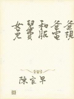 女儿和爸爸高清免费版电视剧