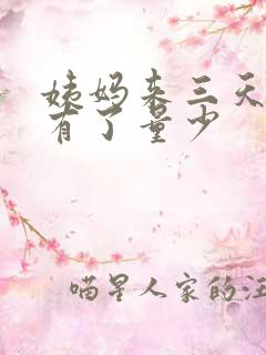 姨妈来三天就没有了量少