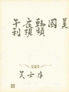 午夜韩国美女福利视频