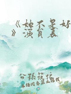 《她不是好惹的》演员表