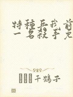 特种兵我前世是一名杀手免费阅读