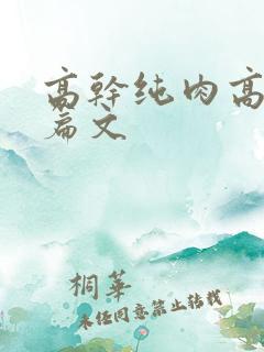 高干纯肉高h短篇文