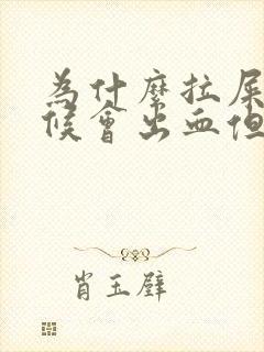 为什么拉屎的时候会出血但是不疼