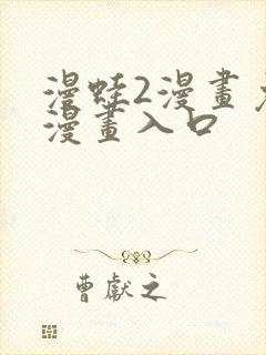 漫蛙2漫画免费漫画入口