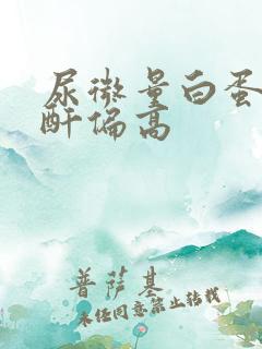 尿微量白蛋白肌酐偏高