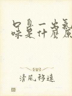 口臭一出气有腥味是什么原因