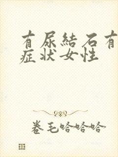 有尿结石有哪些症状女性