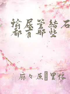 输尿管结石症状都有哪些