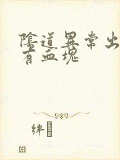 阴道异常出血还有血块