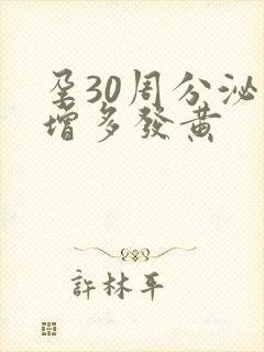 孕30周分泌物增多发黄