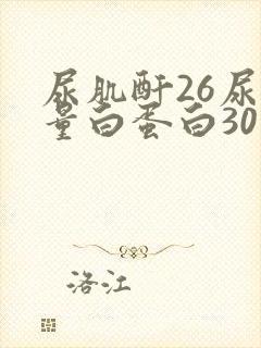 尿肌酐26尿微量白蛋白30