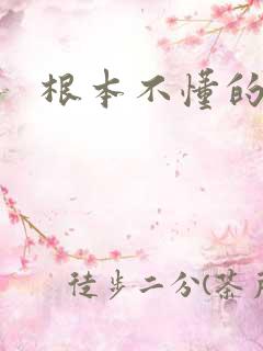 根本不懂的爱我