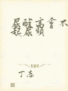 尿酸高会不会引起尿频