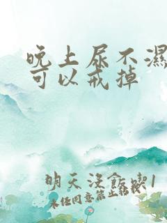 晚上尿不湿几岁可以戒掉