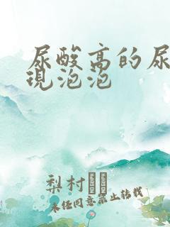 尿酸高的尿液表现泡泡