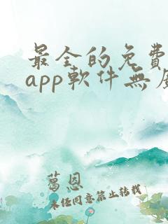 最全的免费追剧app软件无广告