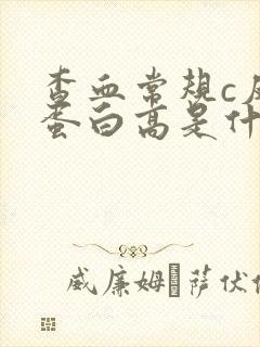 查血常规c反应蛋白高是什么原因