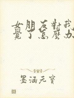 女朋友对我没感觉了怎么办该如何挽回