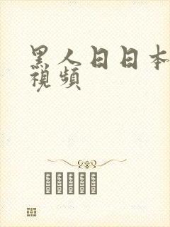 黑人日日本女人视频