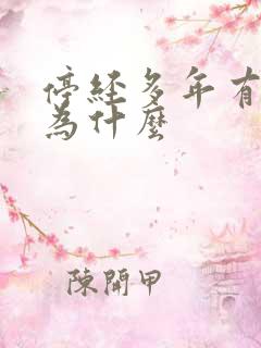 停经多年有出血为什么