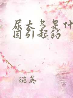 尿太多是什么原因引起的