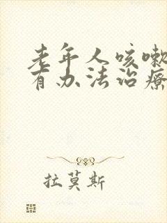 老年人咳嗽漏尿有办法治疗吗