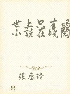 世上只有妈妈好小说在线阅读