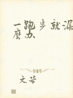 一跑步就漏尿怎么办