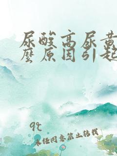 尿酸高尿黄是什么原因引起的