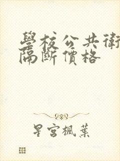 学校公共卫生间隔断价格