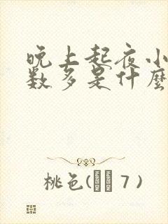 晚上起夜小便次数多是什么原因