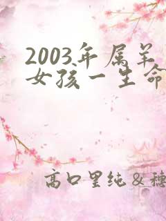 2003年属羊女孩一生命运