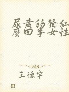 尿黄的发红是怎么回事女性