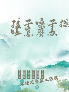 孩子嗓子总是嘶哑怎么办